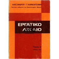 ΕΡΓΑΤΙΚΟ ΔΙΚΑΙΟ (ΤΟΜΟΣ Α' + Β2')
